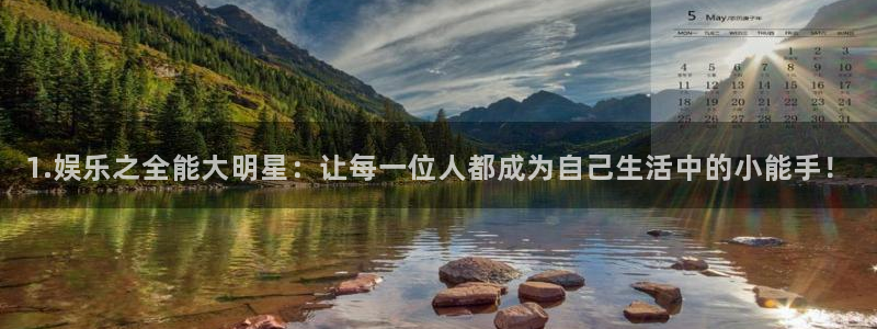 长征平台平台注册账号：1.娱乐之全能大明星：让每一位人都成为自己生活中的小能手！