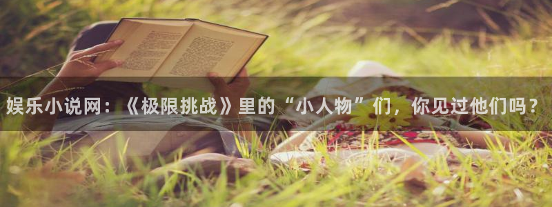 长征平台手机版下载：娱乐小说网：《极限挑战》里的“小人物”们，你见过他们吗？