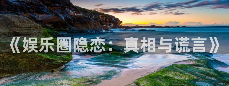 壹号top娱乐：《娱乐圈隐恋：真相与谎言》