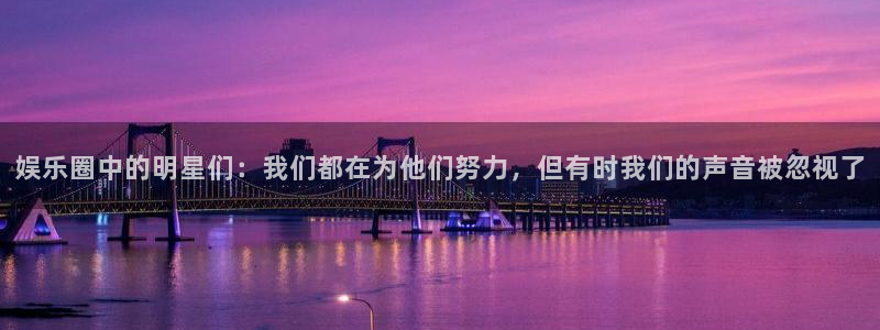 壹号电子娱乐app：娱乐圈中的明星们：我们都在为他们努力，但有时我们的声音被忽视了