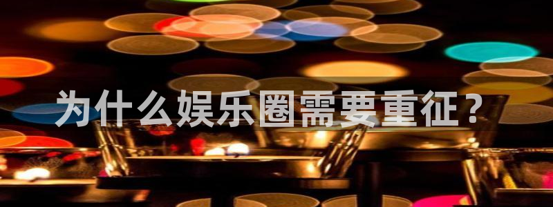 长征平台注册入口与教程：为什么娱乐圈需要重征？