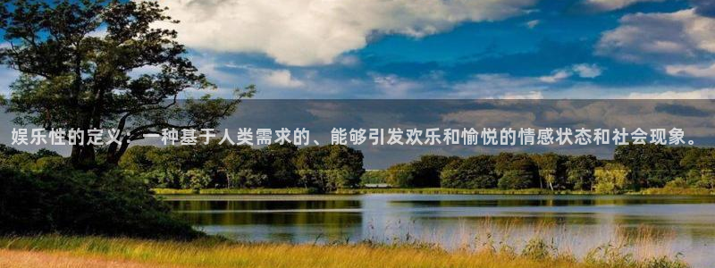 长征平台加拿大下载：娱乐性的定义：一种基于人类需求的、能够引发欢乐和愉悦的情感状态和社会现象。