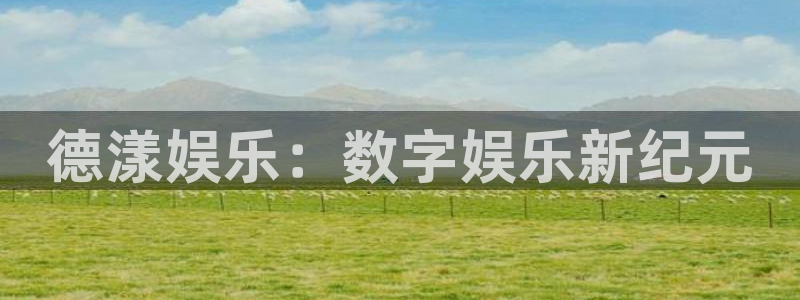 长征平台.ccmpc正版官网版下载：德漾娱乐：数字娱乐新纪元
