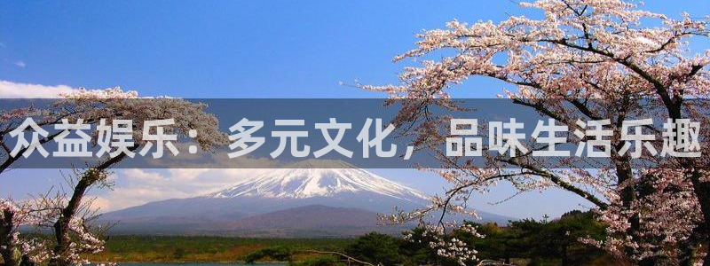 长征平台app最新版怎么下载苹果：众益娱乐：多元文化，品味生活乐趣