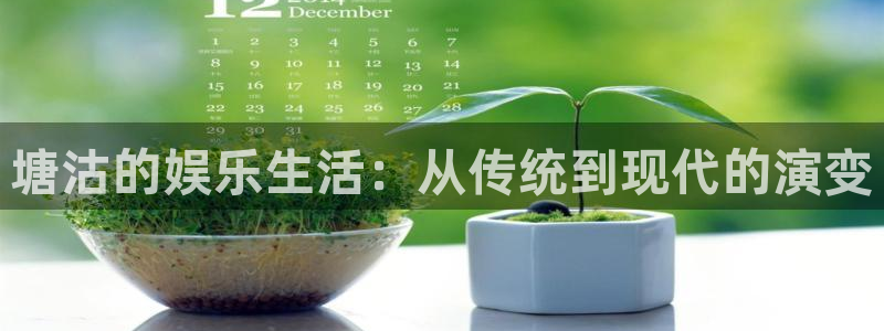 长征平台苹果手机下载链接：塘沽的娱乐生活：从传统到现代的演变